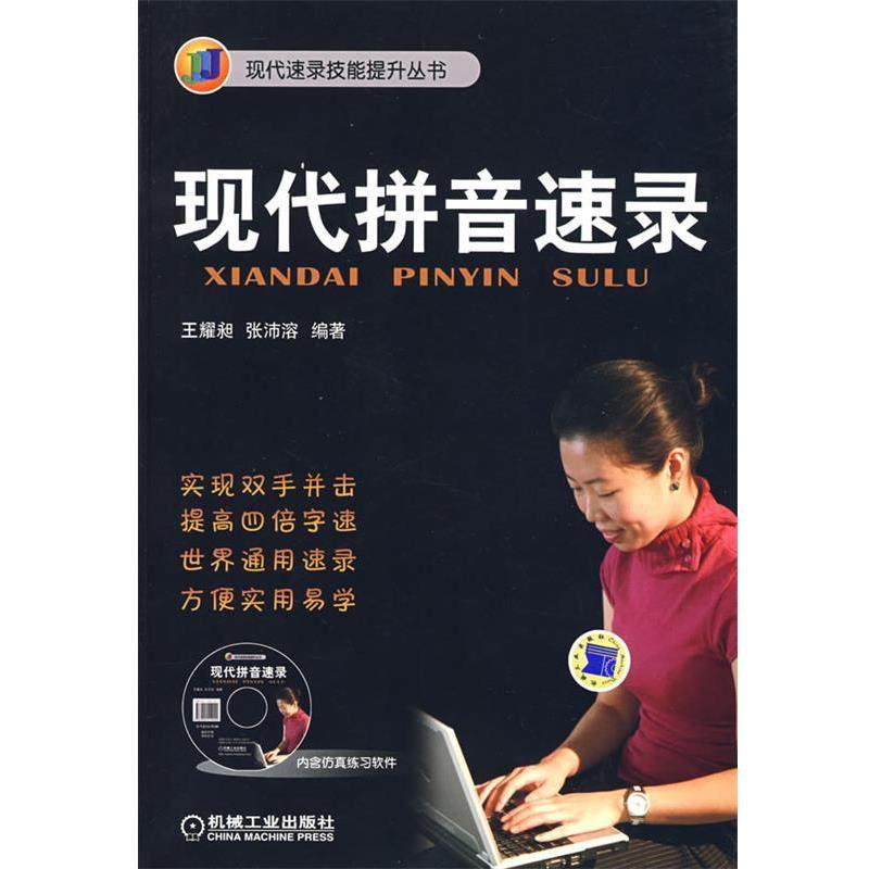 【正版包邮】 现代拼音速录 王耀昶,张沛溶　编著 机械工业出版社
