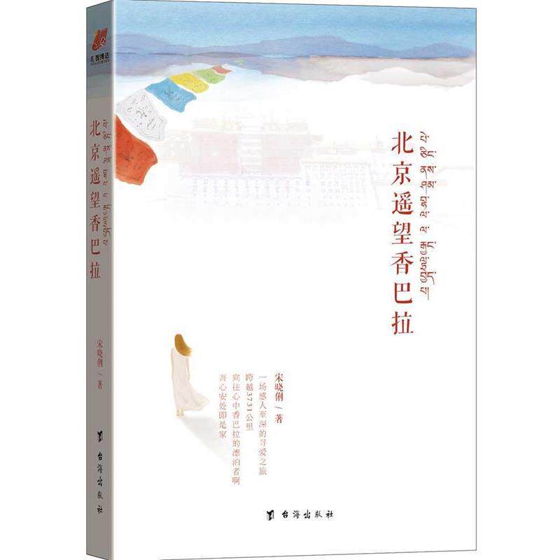 【正版包邮】 北京遥望香巴拉 宋晓俐 台海出版社