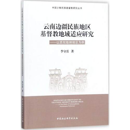 【正版包邮】 云南边疆民族地区基督教地域适应研究：以西双版纳地区为例 李守雷 中国社会科学出版社