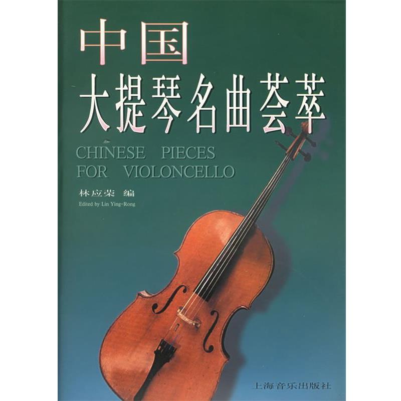 【正版包邮】 中国大提琴名曲荟萃 林应荣 编 上海音乐出版社