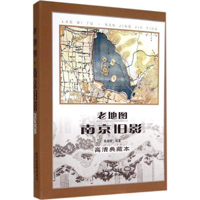 【正版包邮】 老地图·南京旧影 朱炳贵 著 南京出版社