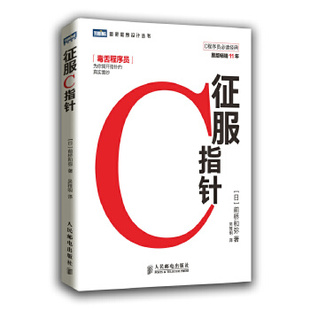 正版 征服C指针 人民邮电出版 包邮 前桥和弥 社 日