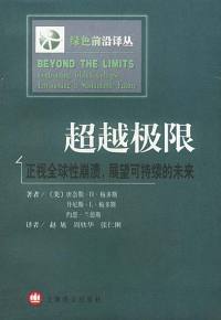 【正版包邮】超越极限:正视全球性崩溃展望可持续的未来（美）梅多斯等赵旭等上海译文出版社