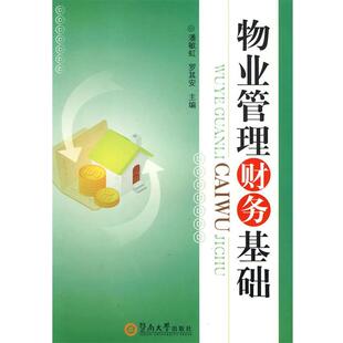物业管理财务基础 潘敏虹 罗其安 暨南大学出版 包邮 主编 社 正版