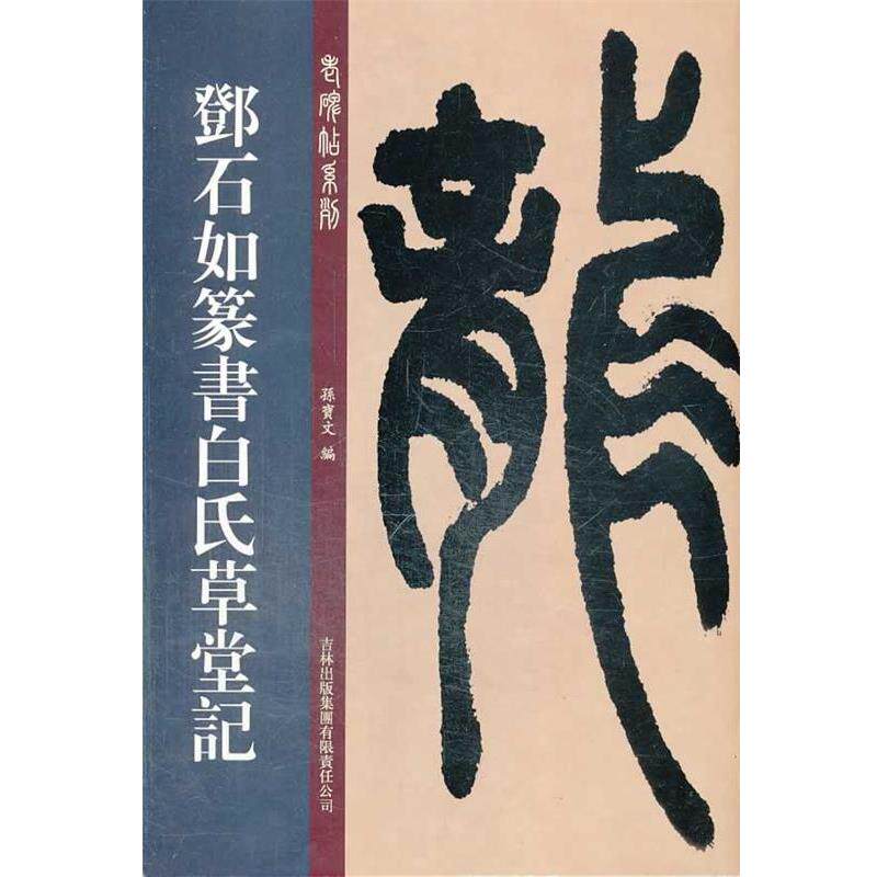 【正版包邮】 邓石如篆书白氏草堂记  吉林出版集团有限责任公司