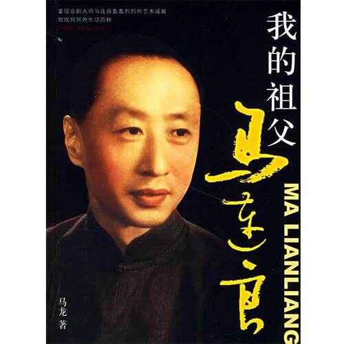 【正版包邮】 我的祖父马连良 马龙 著 团结出版社