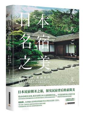 【正版包邮】 日本名宿之美:凡心所向，素履以往 梁旅珠 著 华中科技大学出版社