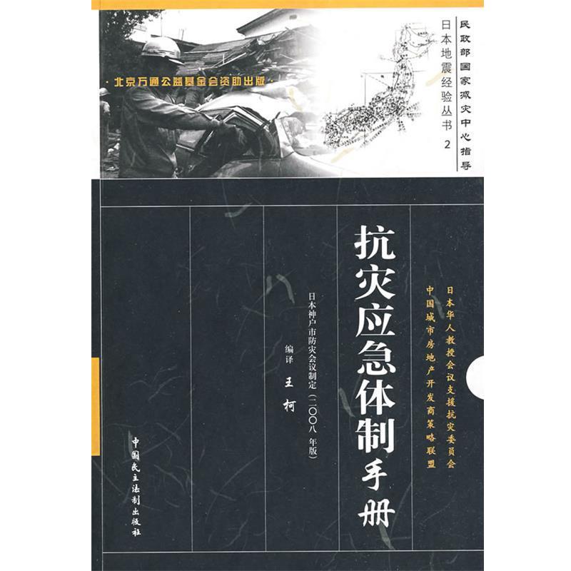 【正版包邮】 抗震应急体制手册—民政部国家减灾中心指导 王何译 中国民主法制出版社有限公司