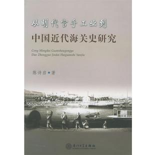 【正版包邮】 从明代官手工业到中国近代海关史研究 陈诗启 著 厦门大学出版社