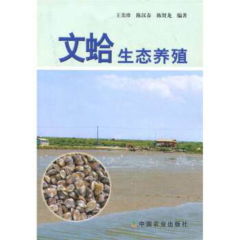 【正版包邮】 文蛤生态养殖 王美珍 中国农业出版社