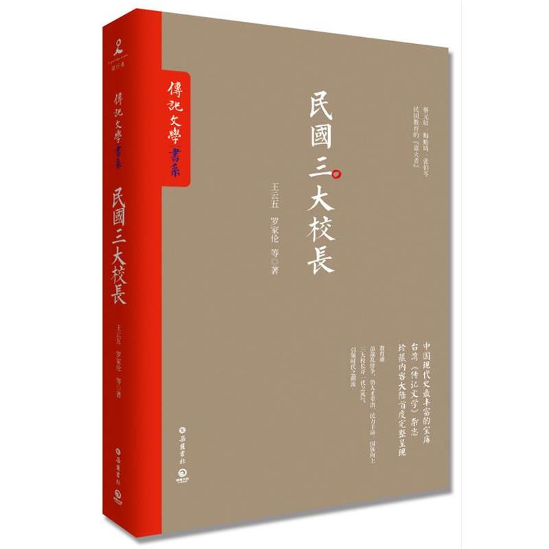 【正版包邮】 民国校长 王云五,罗家伦等 岳麓书社