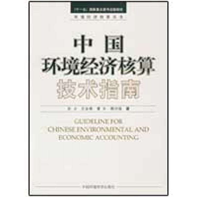 【正版包邮】 中国环境经济核算技术指南 於方 著 中国环境科学出版社