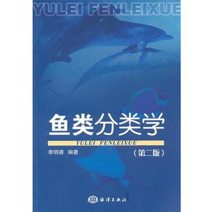 【正版包邮】 鱼类分类学 李明德 编著 海洋出版社