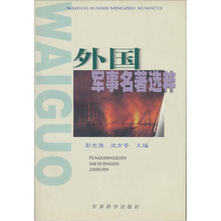 【正版包邮】 外国军事名著选粹 彭光谦 军事科学出版社