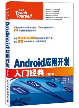 【正版包邮】 Android应用开发入门经典 (美) Lauren Darcey, Shane Conder著 人民邮电出版社