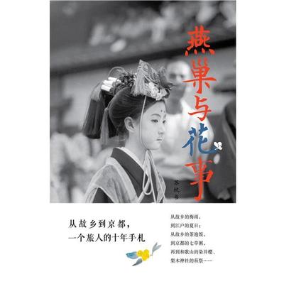 【正版包邮】 燕巢与花事 苏枕书 著 北京联合出版公司