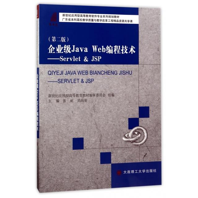 【正版包邮】 企业级Java Web编程技术--Servlet & JSP(第2版新世纪应用型高等教育软件专业系列规划教材) 张屹//吴向荣
