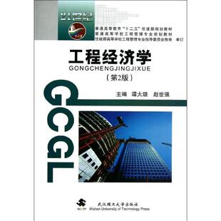 【正版包邮】 普通高等教育“十二五”住建部规划教材·普通高等学校工程管理专业规划教材:工程经济学 谭大璐,赵世强 编 武汉理工