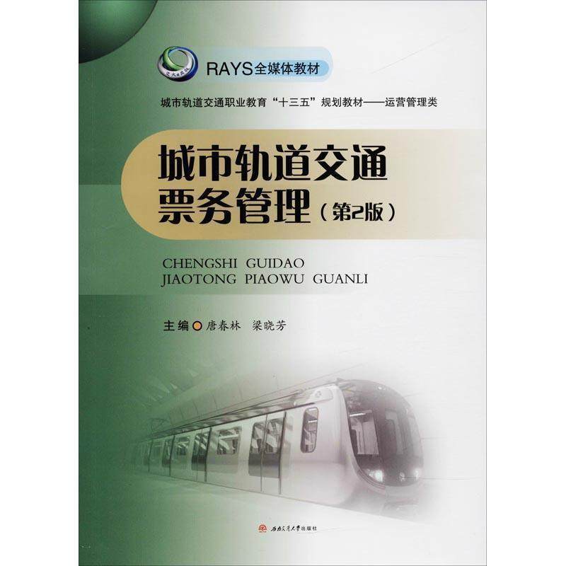 【正版包邮】 城市轨道交通票务管理 唐春林,梁晓芳 西南交通大学出版社