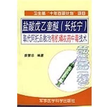 【正版包邮】 盐酸戊乙奎醚取代阿托品救治有机磷农药中毒技术 曾繁忠 军事医学科学出版社