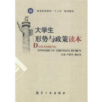 【正版包邮】 大学生形势与政策读本 叶春华,魏宏伟 航空工业出版社