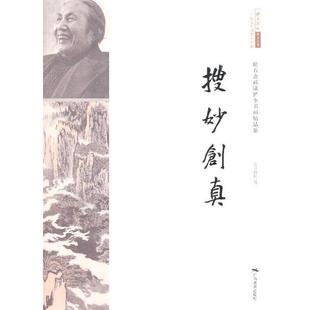 【正版包邮】 松石斋藏陆俨少书画精品集--搜妙创真 北京画院 编 广西美术出版社