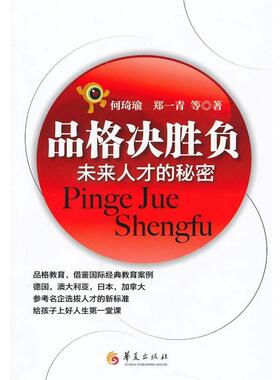 【正版包邮】 品格决胜负-未来人才的秘密 何琦瑜,郑一青 华夏出版社