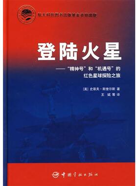 【正版包邮】 登陆火星--“精神号”和“机遇号”的红色星球探险之旅 (美)斯奎尔斯 著,王斌 等译 中国宇航出版社