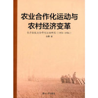 【正版包邮】 1951-1956-农业合作化运动与农村经济变革-长沙县农业合作化运动研究张勇湖南大学出版社