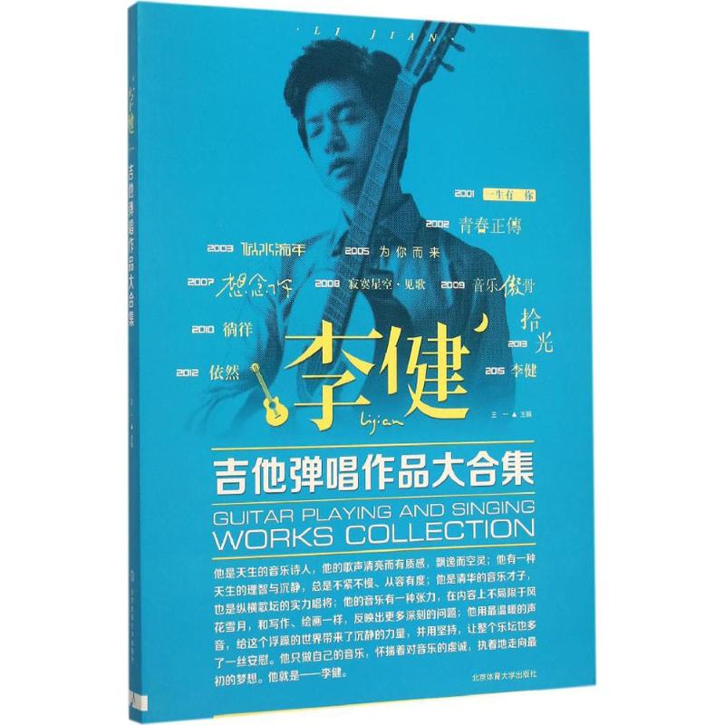 【正版包邮】 李健吉他弹唱作品大合集 王一  主编 著作 北京体育大学出版社