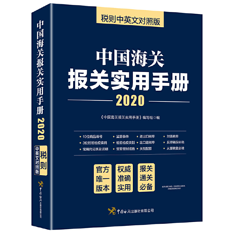 【正版包邮】 中国海关报关实用手册 2020 税则中英文对照版 《中国海关报关实用手册》编写组编 中国海关出版社