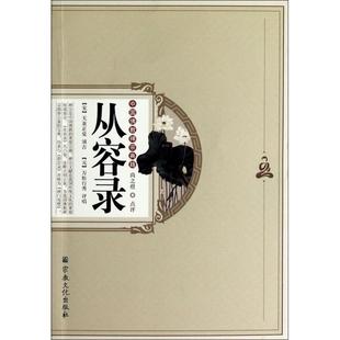 【正版包邮】 从容录(中国佛教禅宗典籍) (宋)天童正觉颂古//(元)万松行秀 宗教文化