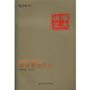【正版包邮】 钟秀勇讲民法 钟秀勇 中国政法大学出版社