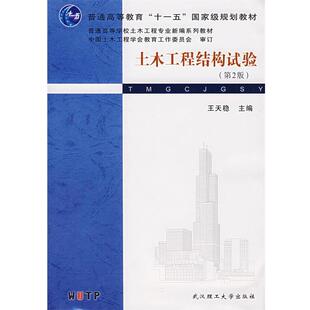 【正版包邮】 土木工程结构实验 王天稳　主编 武汉理工大学出版社