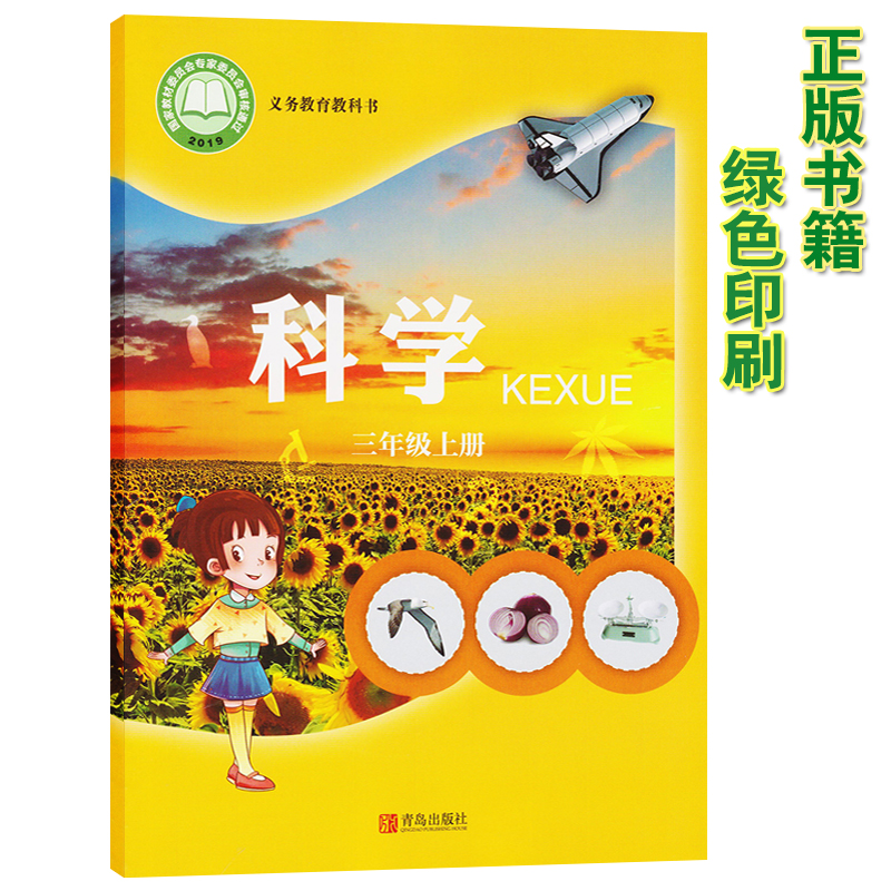 正版包邮2022新版六三学制三年级上册科学书青岛版三年级科学上册课本