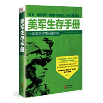 【正版包邮】 美军生存手册:一本决定你死的书！ (美)美国陆军部编 现代出版社