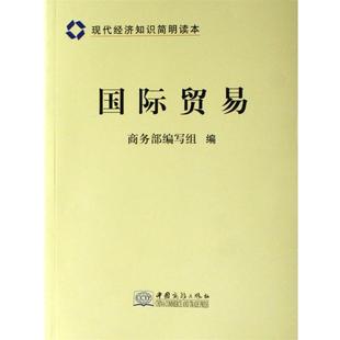 【正版包邮】 现代经济知识简明读本:国际贸易 商务部编写组 编 中国对外经济贸易出版社