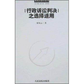【正版包邮】 行政诉讼判决之选择适用 梁凤云 著 人民法院出版社