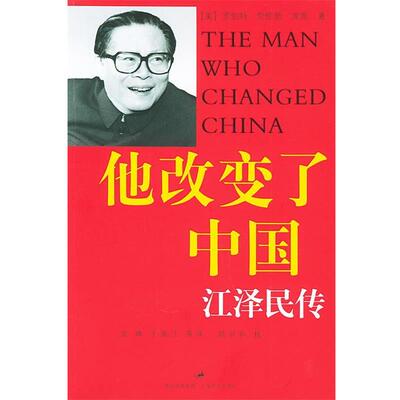 【正版包邮】 他改变了中国:江泽民传 谈峥,于海江 等 译,陆谷孙 校 上海译文出版社