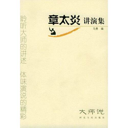【正版包邮】 章太炎讲演集 马勇 河北人民出版社