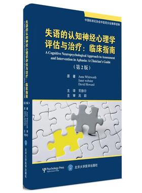 【正版包邮】 失语的认知神经心理学评估与:临床指南 Anne,Whitworth,Janet,Webster,David ... 著,常静玲 译 北京大学医学出版社