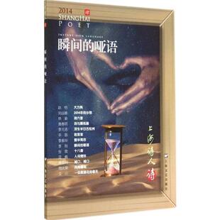 【正版包邮】 瞬间的哑语 赵丽宏 上海文艺出版社