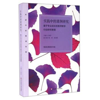 【正版包邮】 实践中的课例研究 基于专业成长的教师教学行动研究智慧 王海青,钱峥,郭美卿 华东师范大学出版社