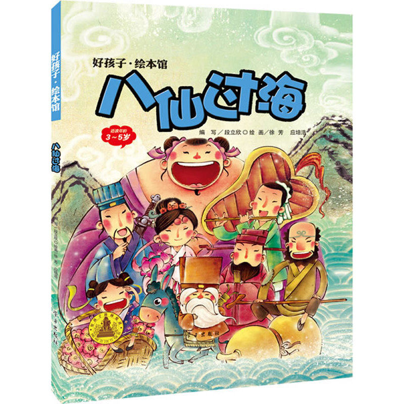 【正版包邮】 八仙过海(平装) 段立欣 编写,徐芳,应培浩 绘 学习出版