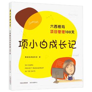 【正版包邮】 项小白成长记:六西格玛项目管理100天 携程机票服务部 东方出版中心