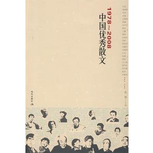 1978 2008中国散文 孙郁 现代出版 包邮 主编 社 正版