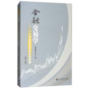 【正版包邮】 金融交易学：一个专业投资者的至深感悟 投资家1973 著 上海财经大学出版社