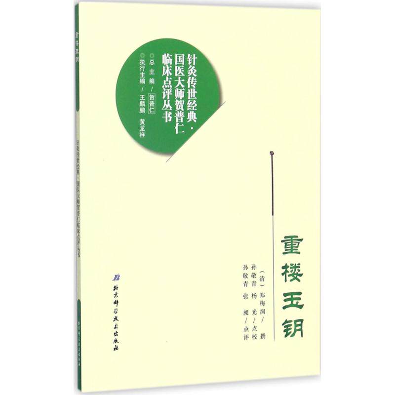 【正版包邮】 重楼玉钥 贺普仁 总主编 北京科学技术出版社 - 实物图