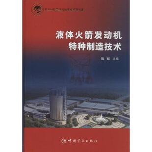 正版 中国宇航出版 包邮 魏超 社 液体火箭发动机特种制造技术