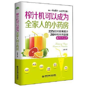 【正版包邮】 生活·家系列-榨饮食营养 食疗